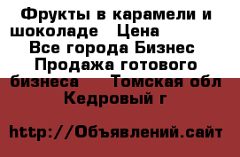 Фрукты в карамели и шоколаде › Цена ­ 50 000 - Все города Бизнес » Продажа готового бизнеса   . Томская обл.,Кедровый г.